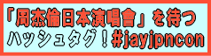 ���{��������҂n�b�V���^�O#jayjpncon
