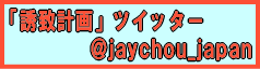 �u�U�v�v��v�c�C�b�^�[�A�J�E���g@jaychou_japan
